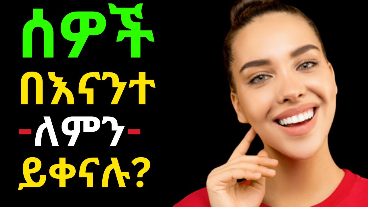ሰዎች እንዲቀኑባችሁ የሚያደርጉ 10 ምክንያቶች | 10 Reasons why people are jealous of you!