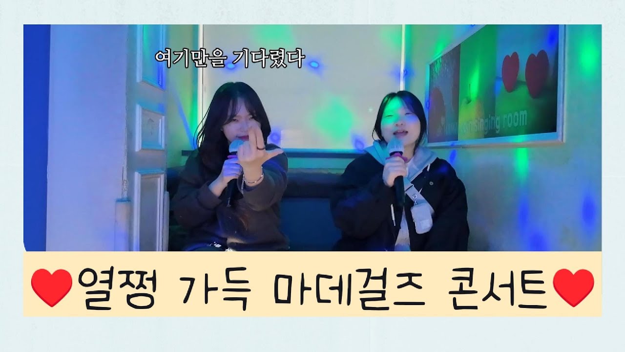 🌸마데노래방 2탄🌸감기도 이겨내는 끝내주는 논알콜텐션 [마데로그]