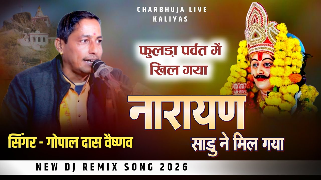 फुलड़ा पर्वत मे खिल गया नारायण साढु ने मिल गया ॥ Singer Gopal Das Vaishnav ॥ Narayan Sadu ne mil gya