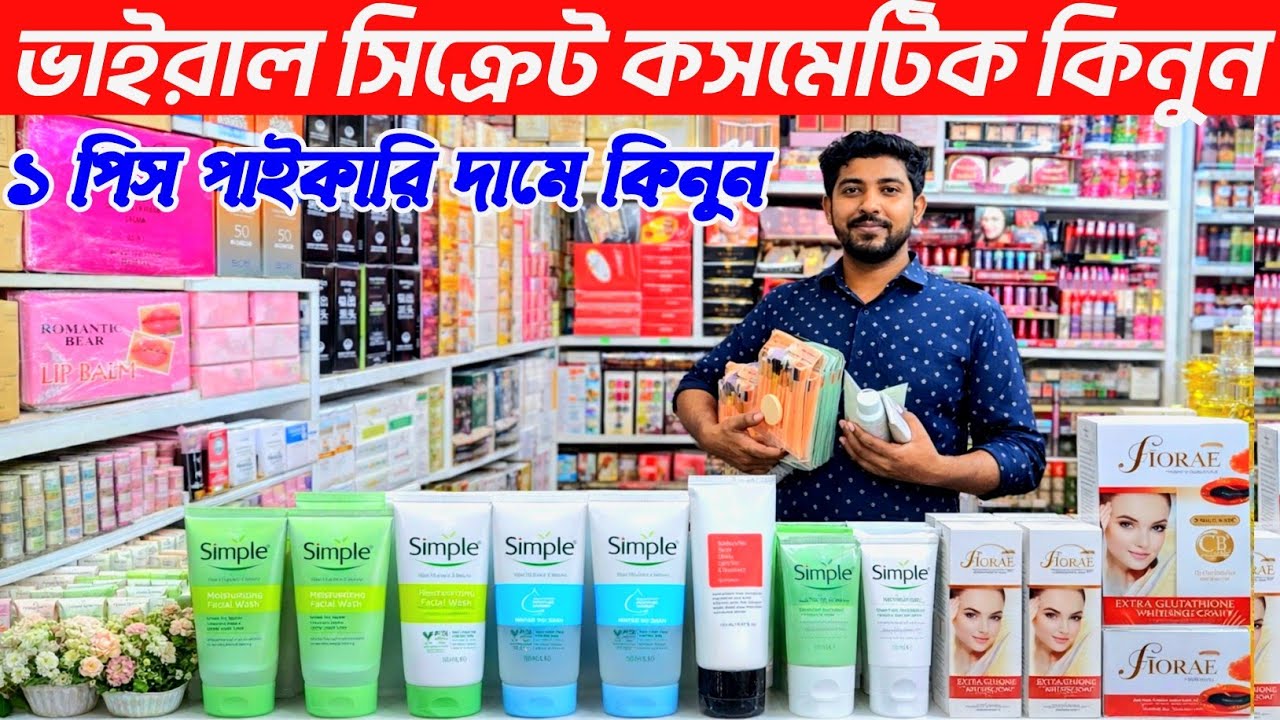 সাবান ফেসওয়াস শ্যাম্পু কালার কসমেটিক হোলসেল শো-রুম থেকে কিনুন। cosmatic price in Bangladesh 2026