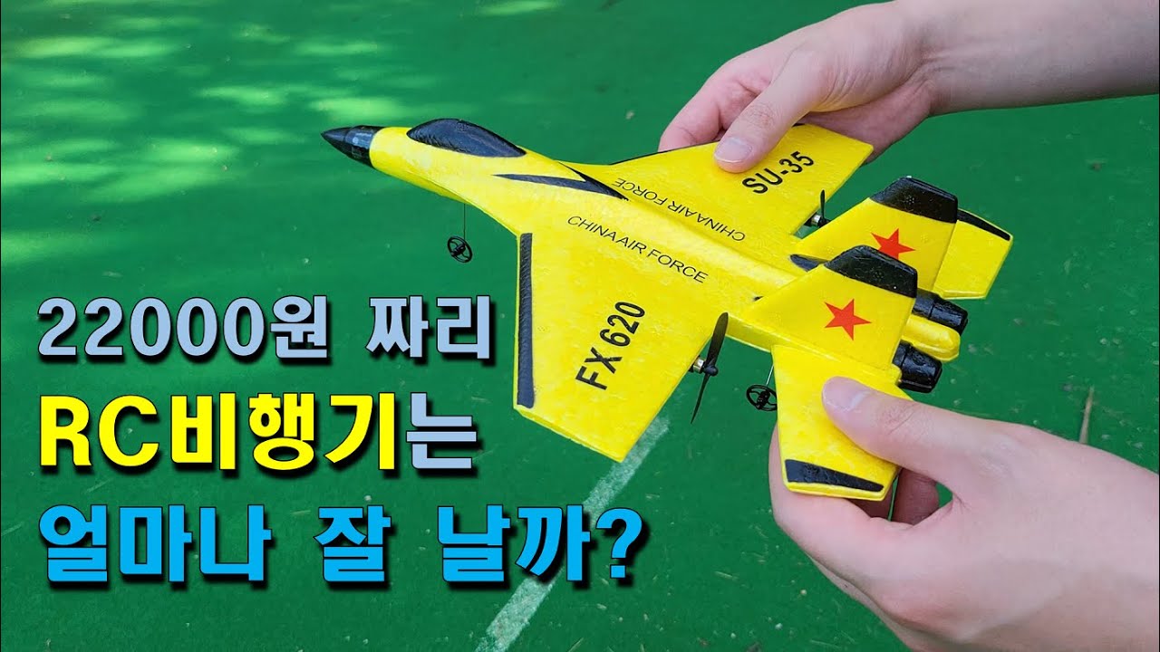 [장난감 리뷰]RC 비행기
