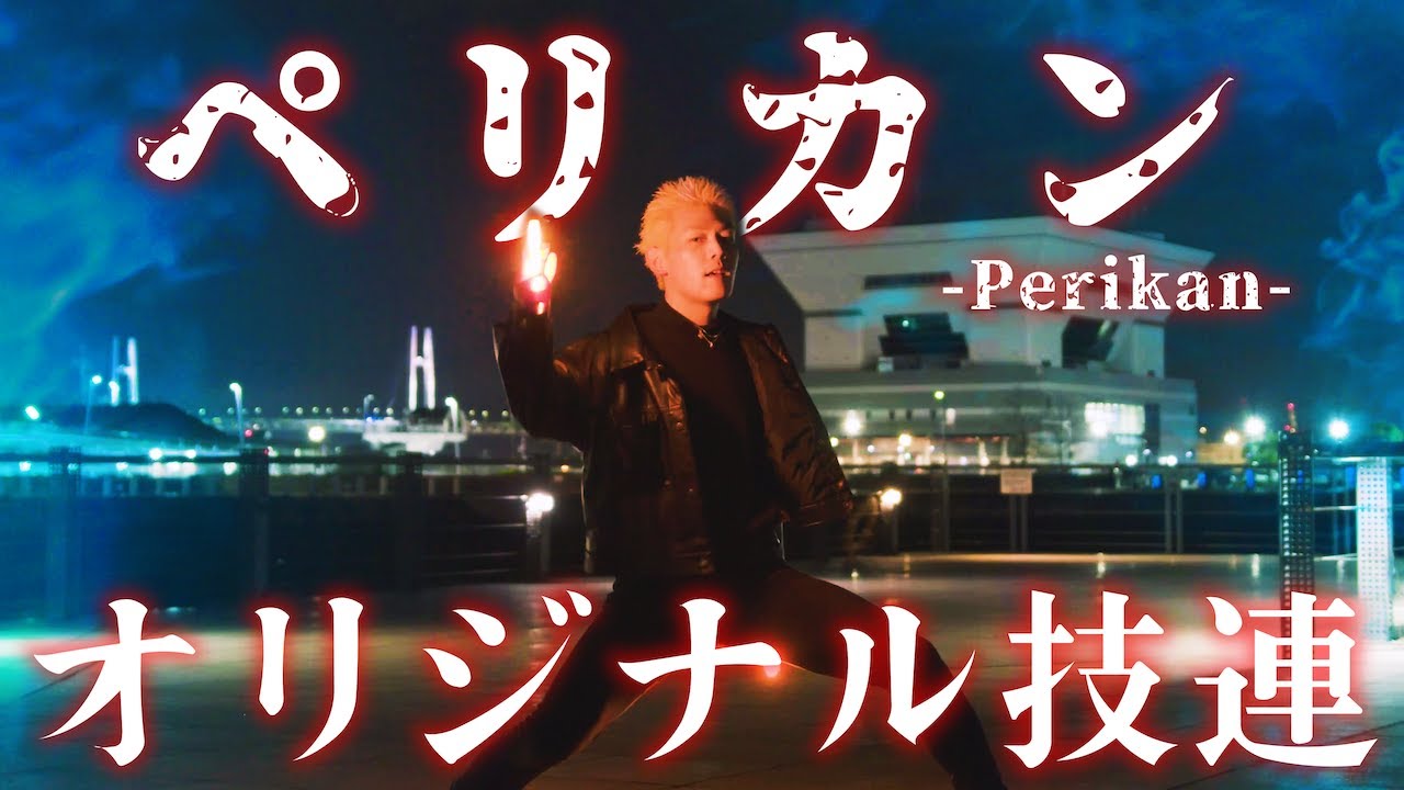 【ペリカン】オリジナル技大全【ヲタ芸】