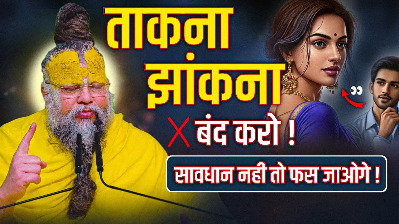 ताकना झांकना बंद करो ! सावधान नही तो फस जाओगे ! // Shri Hit Premanand Ji Maharaj 