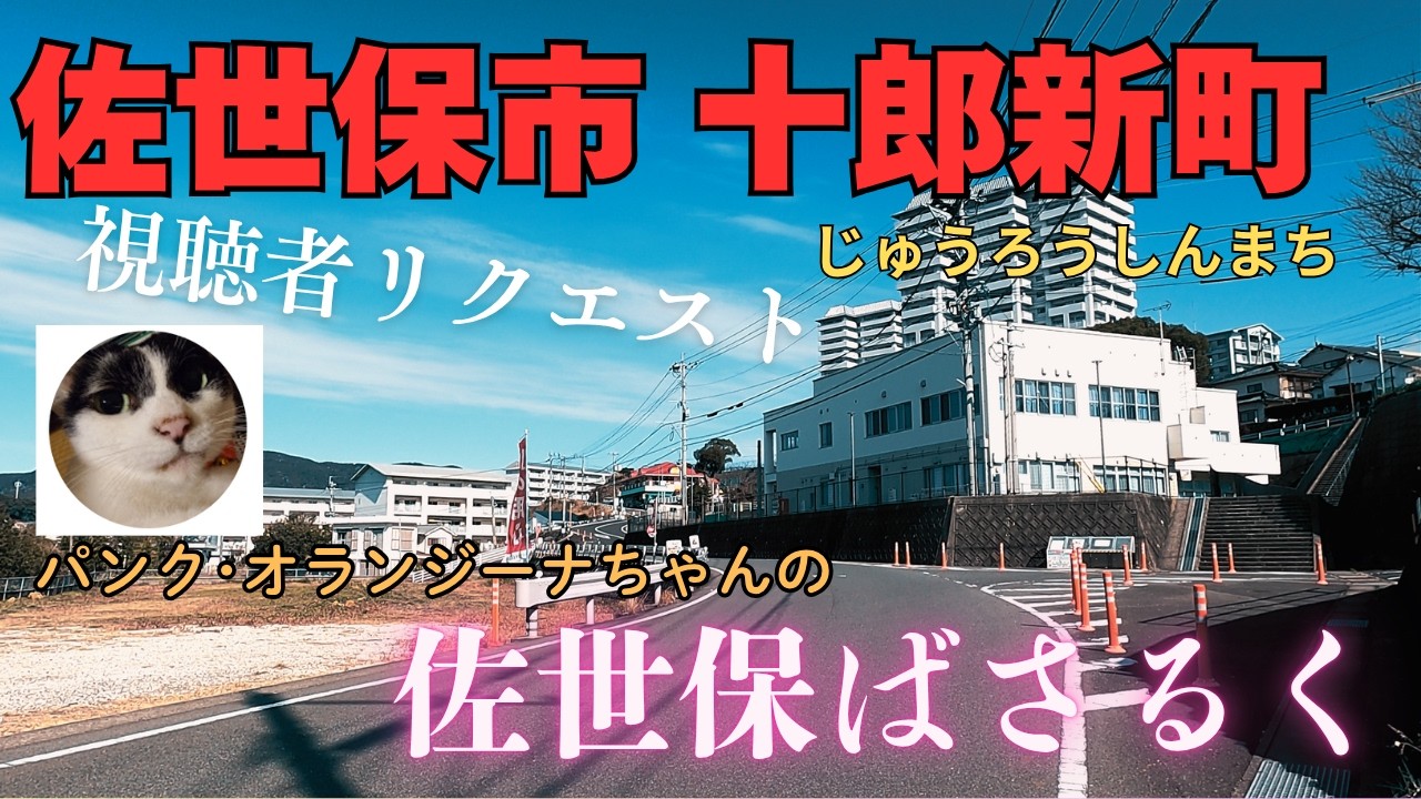 🚶【佐世保ばさるく】十郎新町（じゅうろうしんまち）ばさるいてきたばい‼️ #視聴者さんリクエスト 4K画質でお楽しみください #佐世保ばさらく #環境音入りストリートビュー #歩行式ドローン