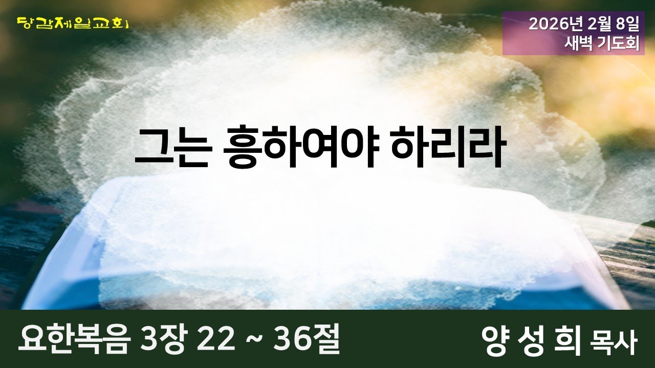 2월 8일 (주일) 오늘의 말씀묵상 (새벽예배)