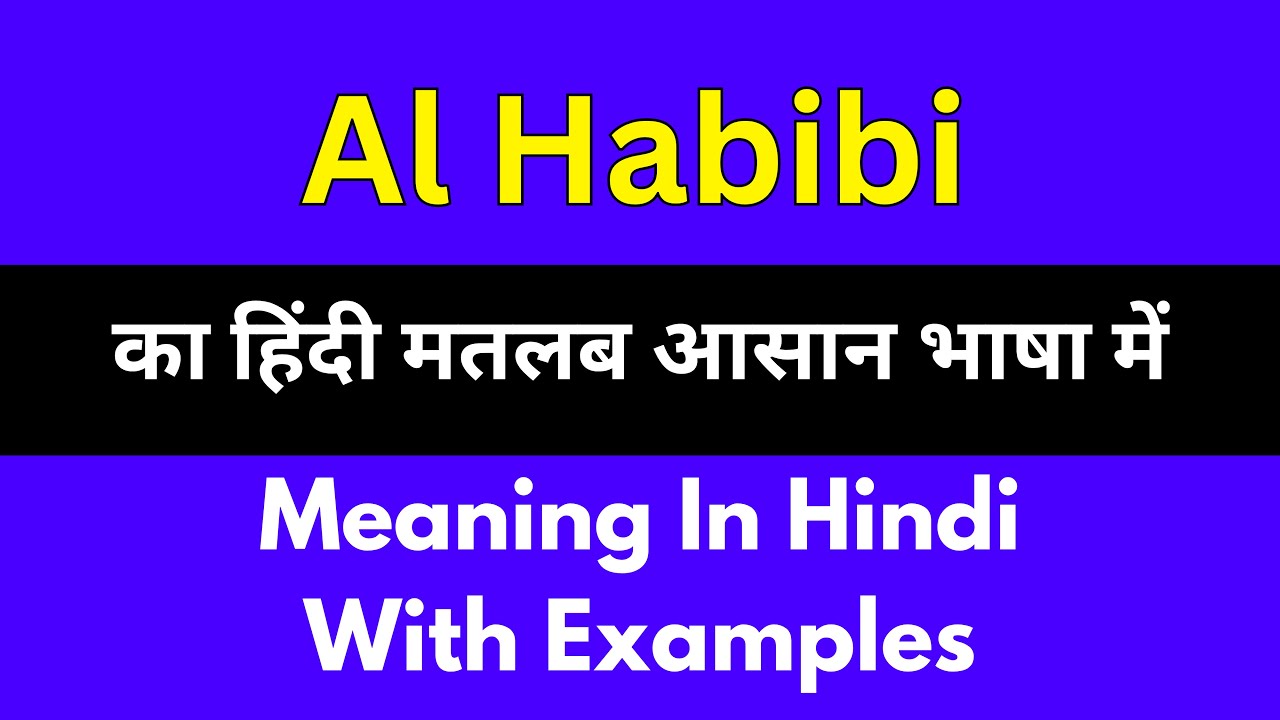 Al habibi meaning in Hindi/Al habibi का अर्थ या मतलब क्या होता है.