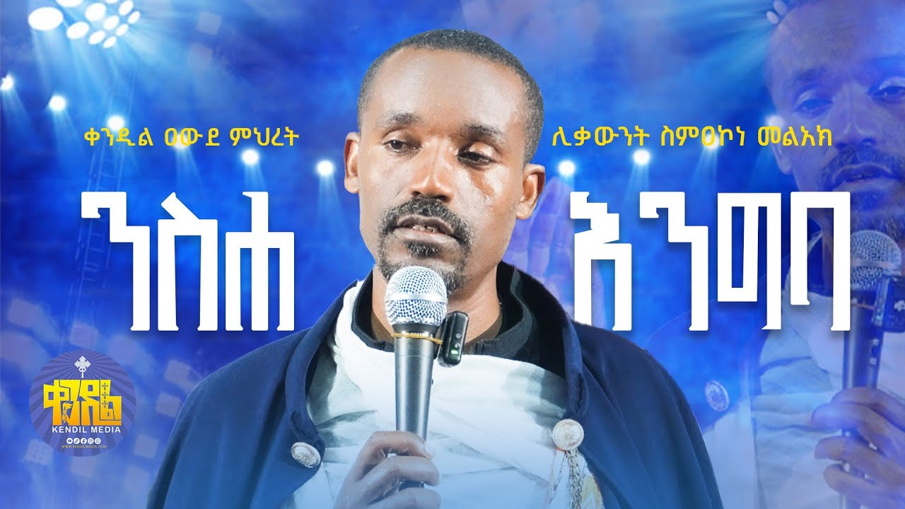 #new🔴እየተዳርን ምናለቅሰበት አለም ነው||ሊቀ ሊቃውንት ስምዓኮነ መልአክ  ||#kendil_media #ቀንዲል_ሚዲያ