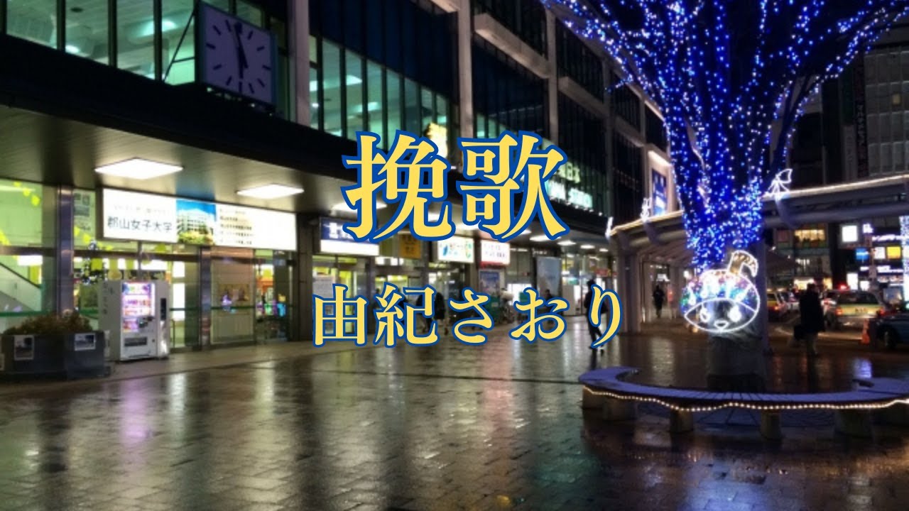挽歌　由紀さおり