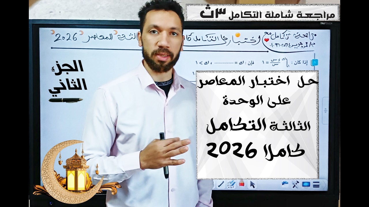حل اختبار الوحدة الثالثة تكامل 🔥 (الجزء الثاني) | أفكار لن يخرج عنها الامتحان 2026