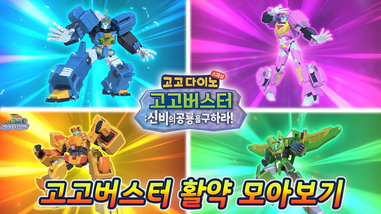 고고버스터_버스터 활약 모아보기! #고고다이노 #고고버스터 #신비의공룡 #변신로봇  #고고다이노스페셜