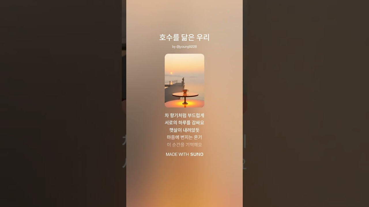 호수를 닮은 우리
