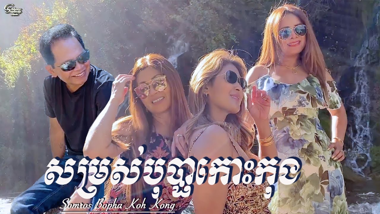 ឈួយ​ សុភាព​-សម្រស់​បុប្ផា​កោះកុង​ Chhouy Sopheap - Somros Bopha Koh Kong [Official MV]