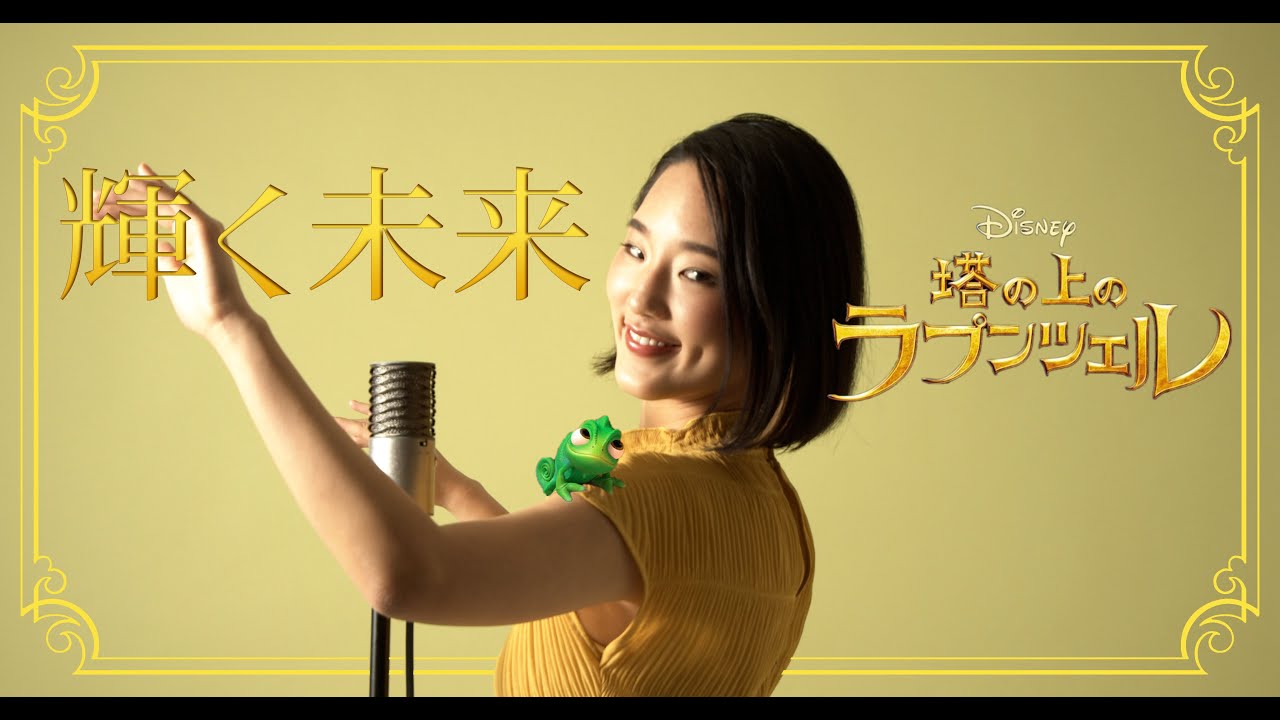 輝く未来 / I See the Light【塔の上のラプンツェル / Tangled】Cover by Hoshino Music (星乃)