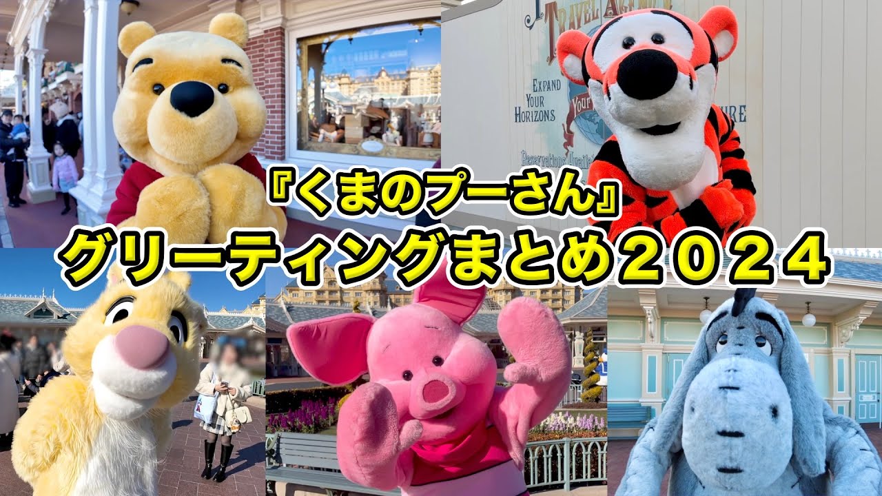 【スクリーンデビュー記念】『くまのプーさん』のキャラクターとのグリーティングまとめ２０２４！