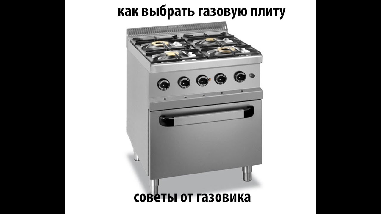 Советы от газовика: как выбрать газовую плиту