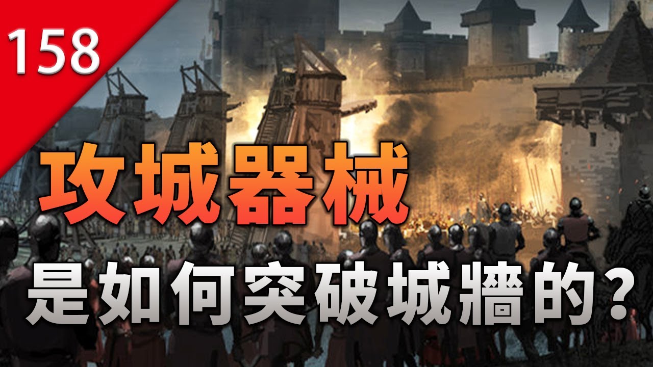 【不止遊戲】遊戲和電影出現的攻城器械，究竟是如何攻破城牆防禦的？
