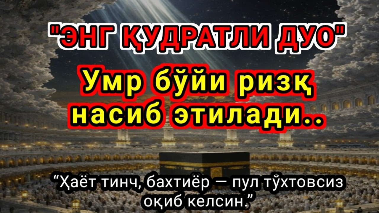 УЙИНГИЗНИ БОЙЛИККА ТОЛДИРУВЧИ ДУО РАМАЗОН ОЙИДА ТЎХТОВСИЗ ТИНГЛАНГ || ИНШААЛЛОҲ