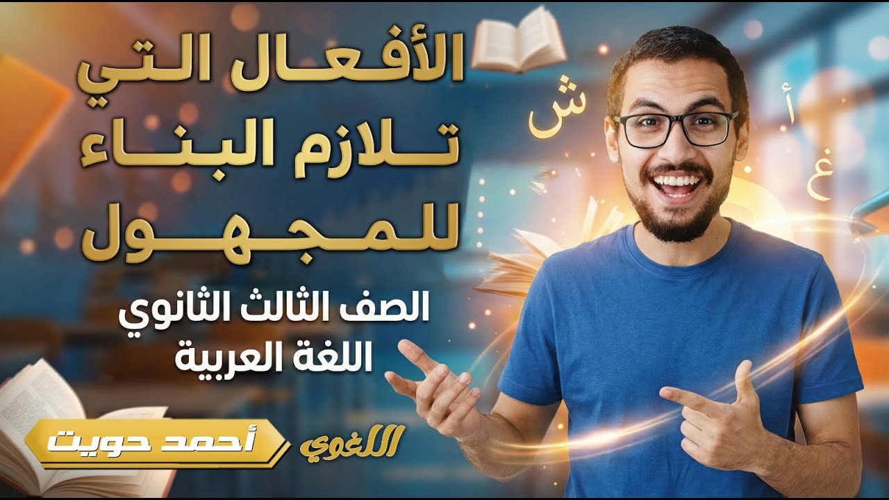 الأفعال التي تلازم البناء للمجهول | ثانوية عامة 2026 | مع أ.أحمد حويت 