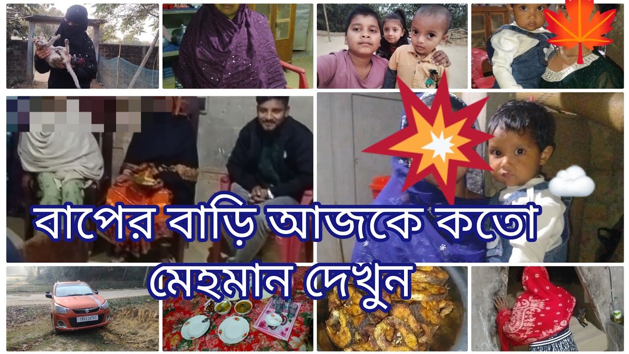 বাপের বাড়ি কিসের আয়োজন?বাপের বাড়ি গিয়েই মেহমানদের ভিড়ে পড়লাম!এত মেহমান সামলাবো নাকি ভিডিও করবো? 