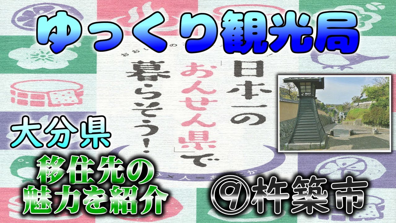 Vol.035【大分移住】⑨杵築市