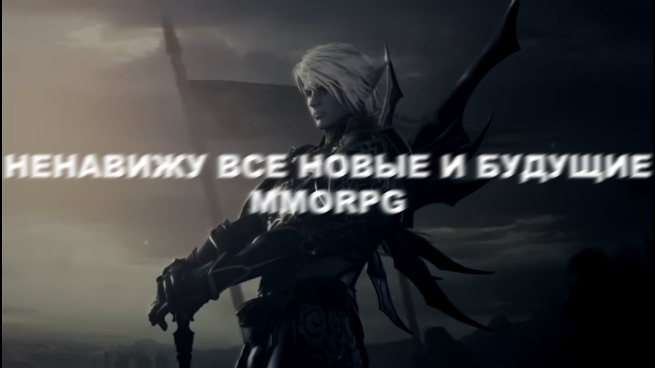 Будущие ММО мертвы: ПОЭТОМУ ВАМ ПРИДЕТСЯ ИГРАТЬ В WOW, BDO, FF14, TESO ещё 5 лет.