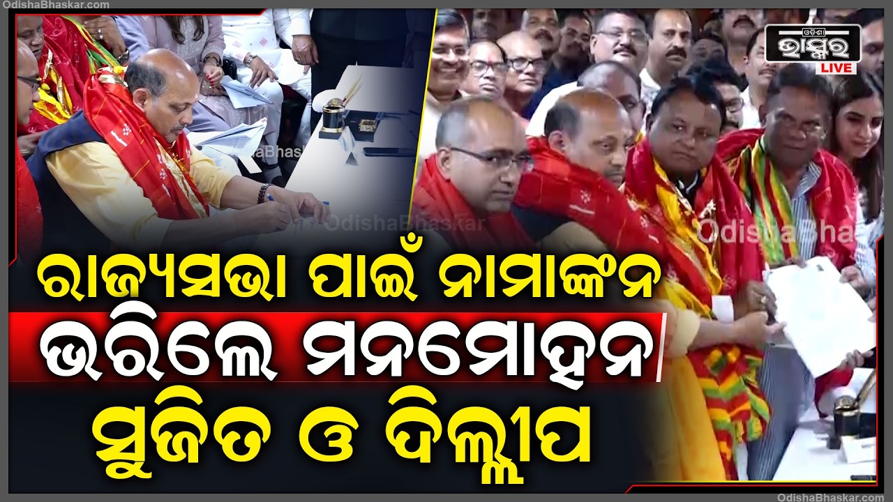 ରାଜ୍ୟସଭା ପାଇଁ ନାମାଙ୍କନ ଦାଖଲ କଲେ ମନମୋହନ ସାମଲ ,ସୁଜିତ କୁମାର ଓ ଦିଲ୍ଲୀପ ରାୟ