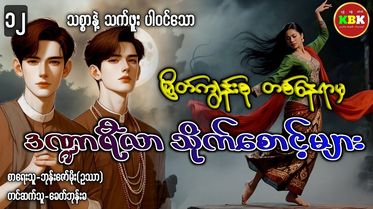 မြိတ်ကျွန်းစုတစ်နေရာမှ ဒဏ္ဍာရီလာ သိုက်စောင့်များ /စာမူ(၈) #ပရလောကနှင့်ဂမ္ဘီရဇာတ်လမ်း 