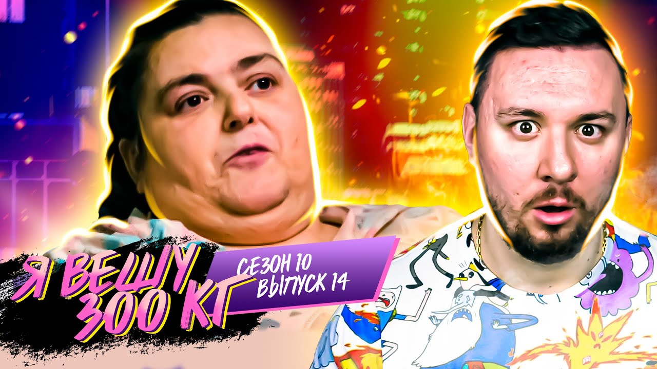Я вешу 300 кг ► 14 выпуск / 10 сезон ► Лиза Эбберсон