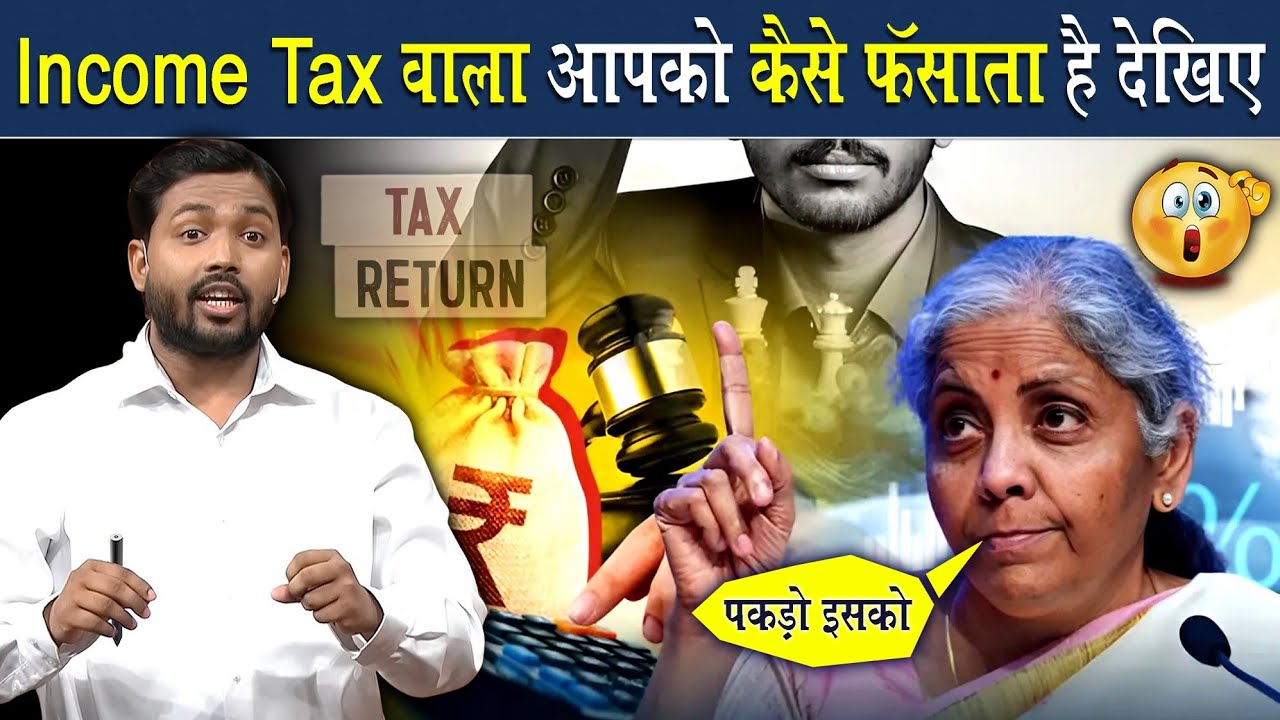 Income Tax वाला आपको कैसे फंसाता है देखिए