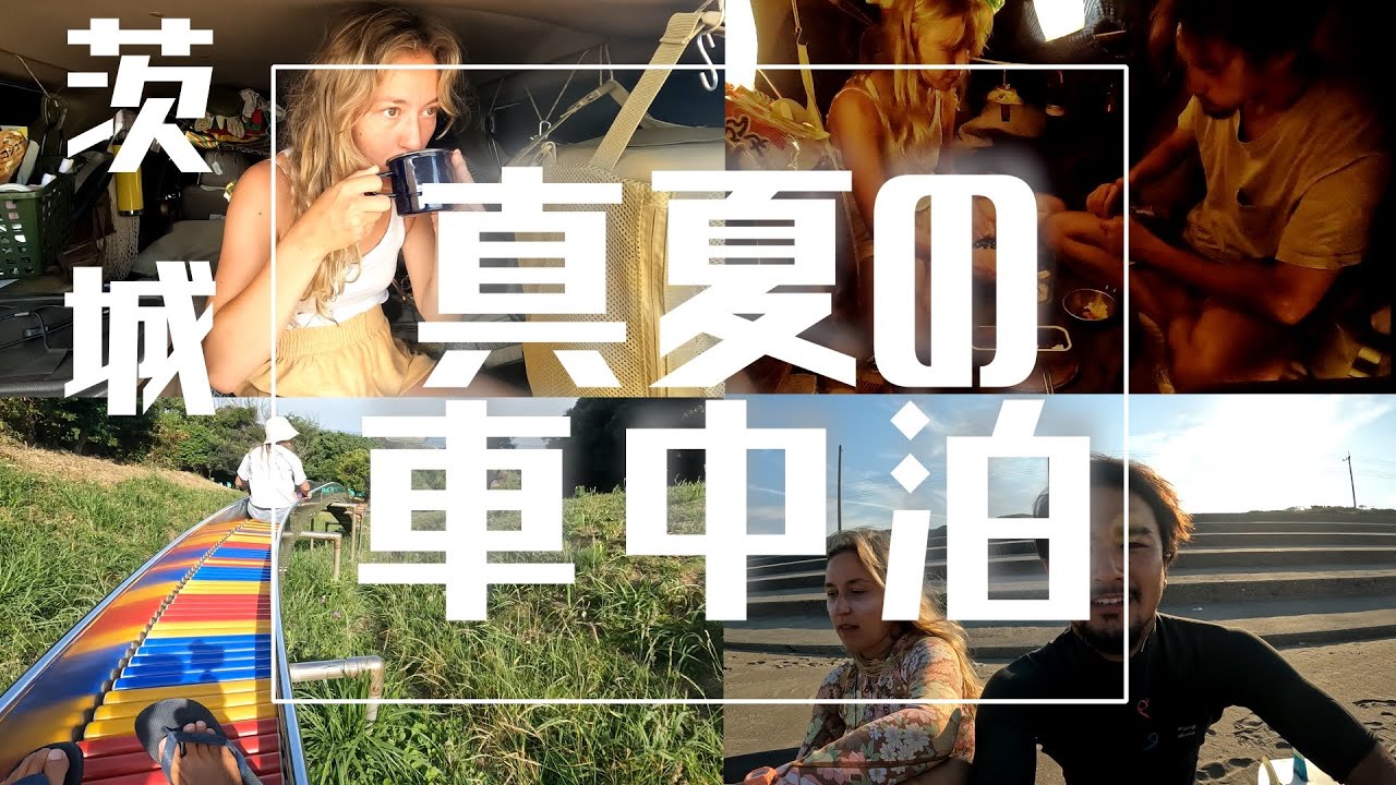 【車内33℃？！】真夏のバンライフで驚きの出会いがありました【車中泊サーファーVLOG】