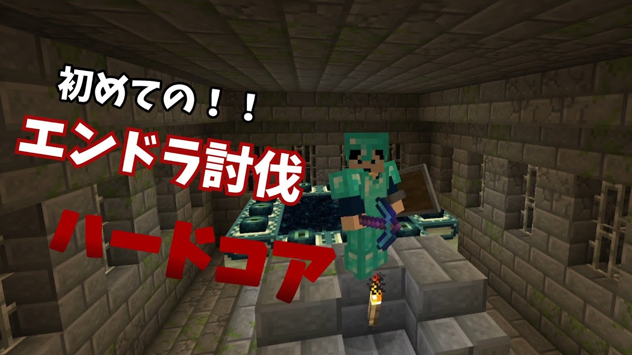 初めてのハードコアエンドラ討伐！！！【マイクラ】【ハードコア】