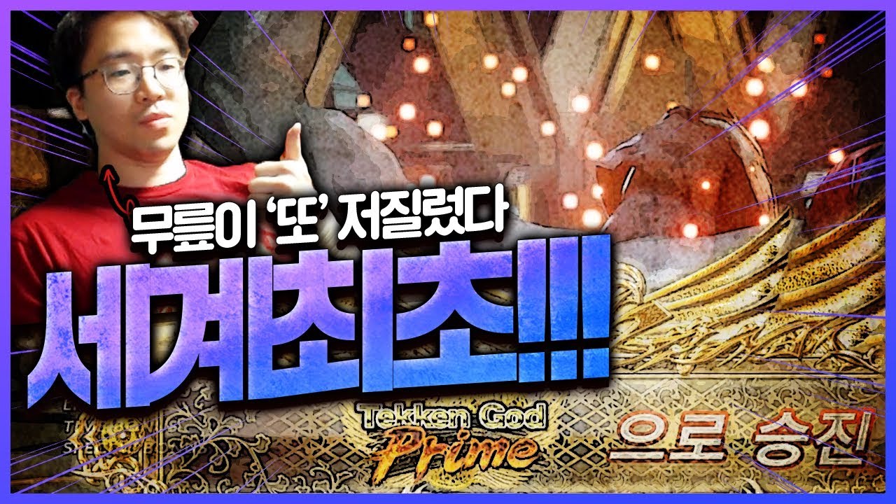 [ROX Dragons] 전세계 최초 텍갓 프라임?!!!! 무릎 vs 말구 l 락스 게이밍(ROX GAMING)