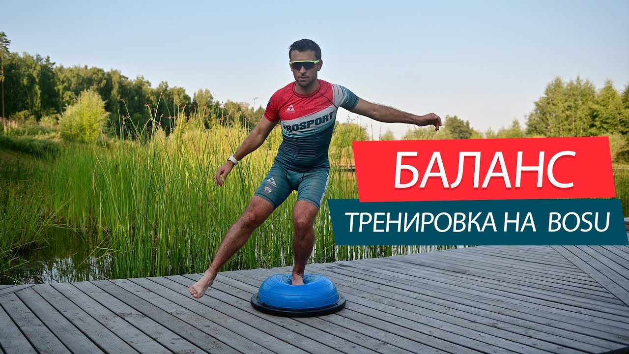Баланс тренировка на BOSU. Упражнения на равновесие, координацию и баланс на 