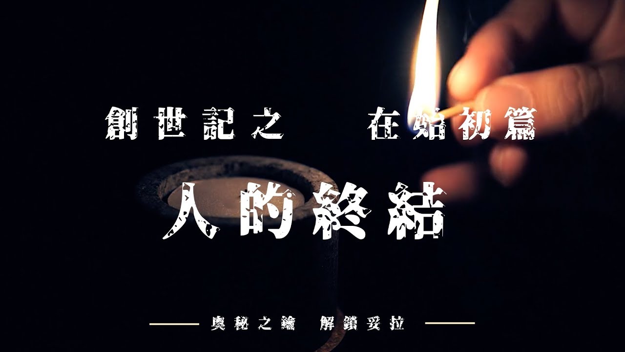 5. 奧秘之鑰-解鎖妥拉 創世記：在始初篇之 人的終結