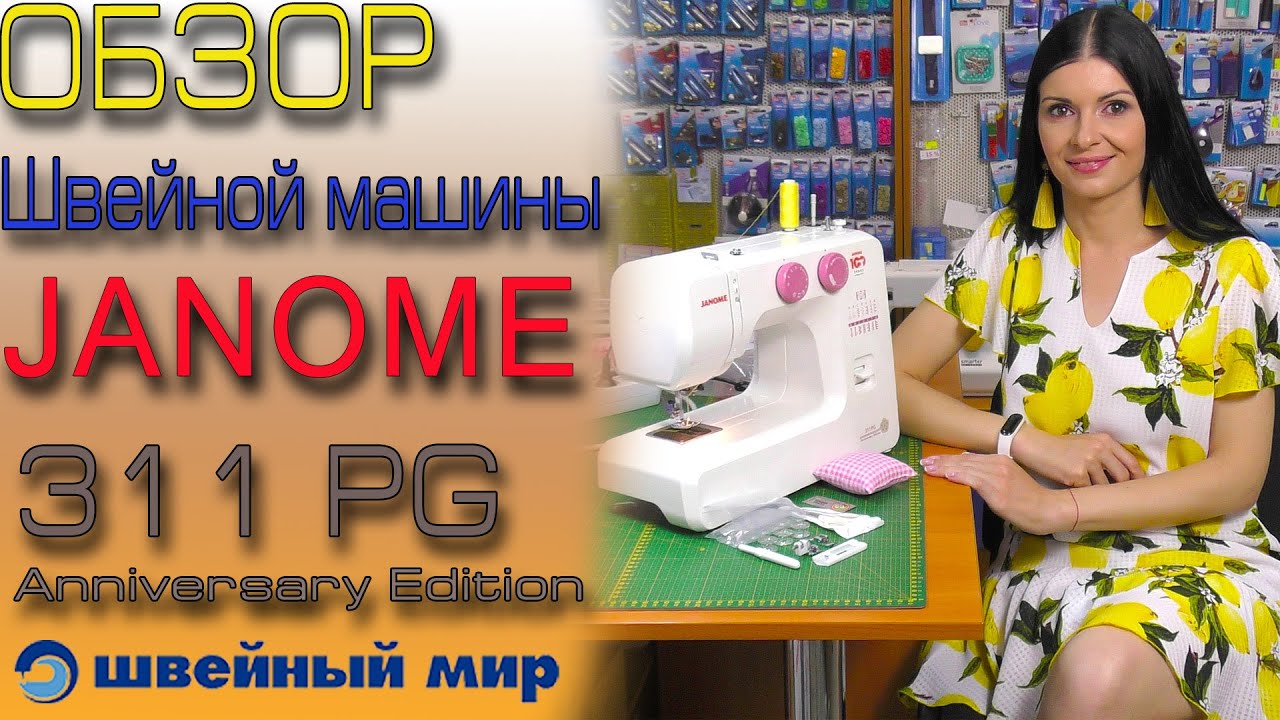 JANOME 311PG - В ПОДАРОК ножницы! Обзор машинки и швейных гаджетов