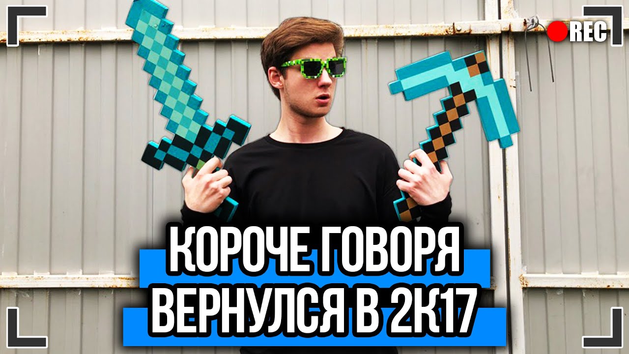 КОРОЧЕ ГОВОРЯ, ВЕРНУЛСЯ В 2к17