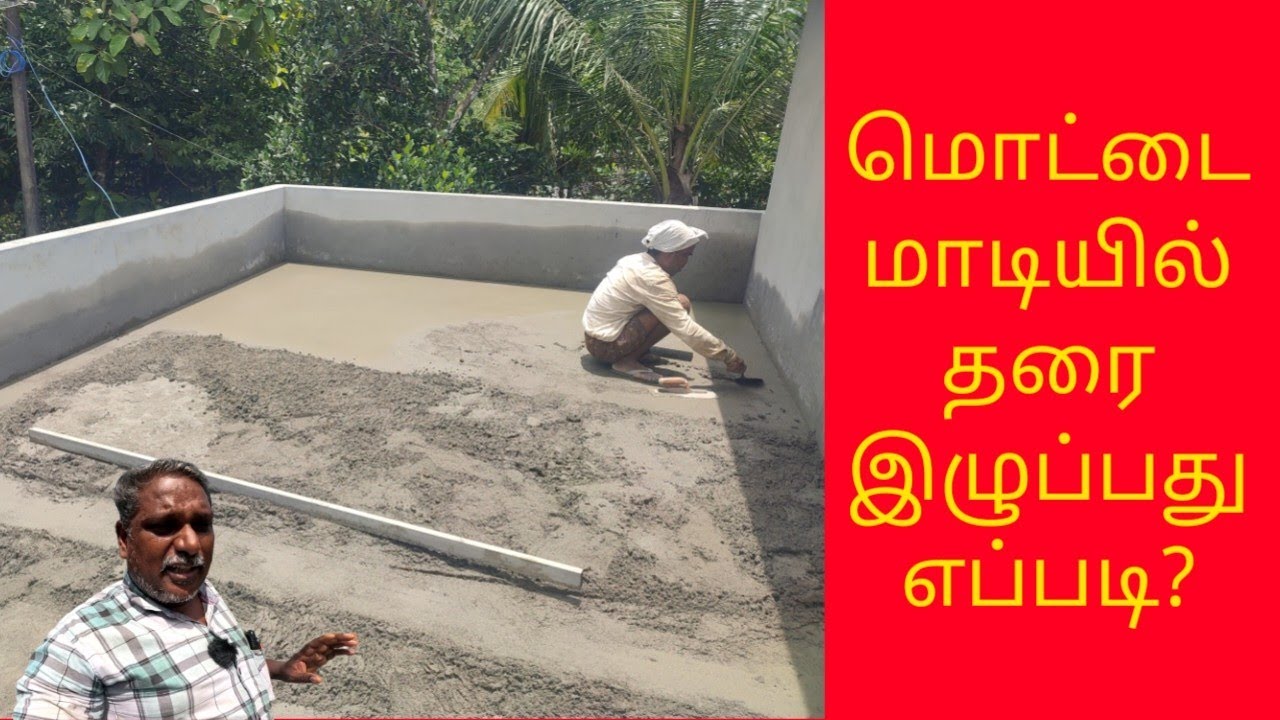 மொட்டை மாடி தரை இழுப்பது எப்படி?