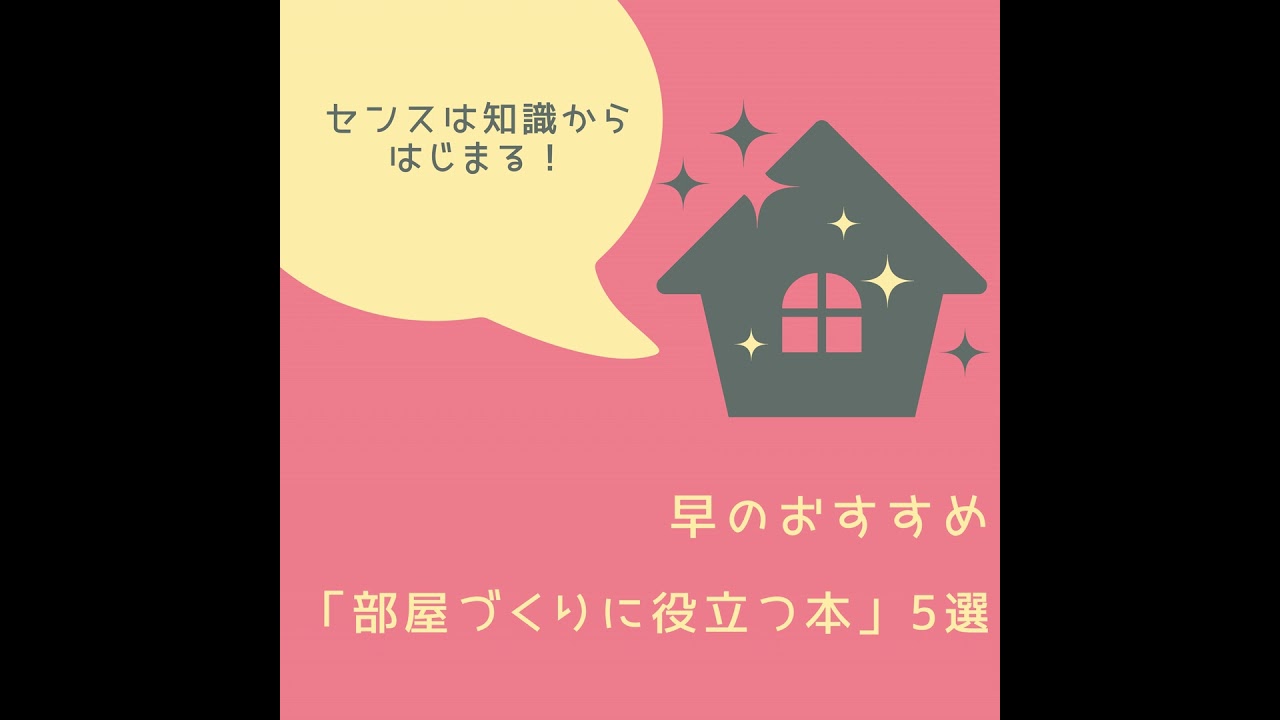 #10 センスは知識から始まる！「部屋づくりに役立つ本」5選
