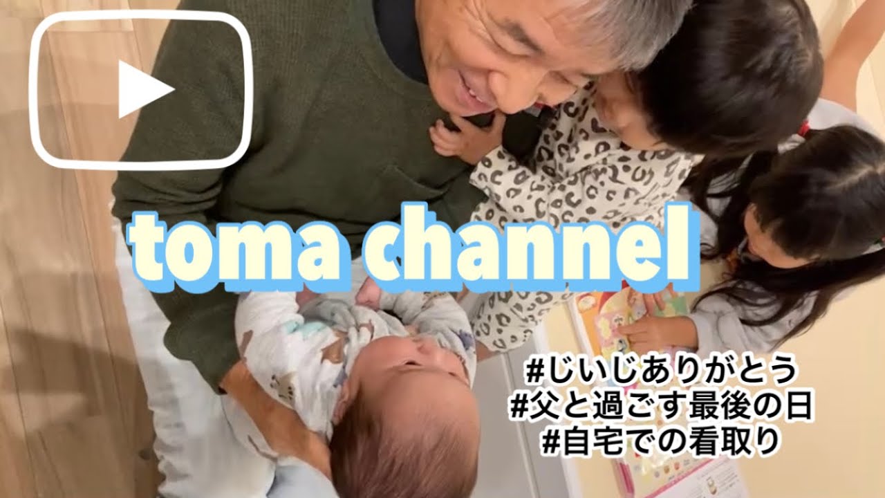 じいじありがとう/父と過ごす最後の日/自宅での看取り