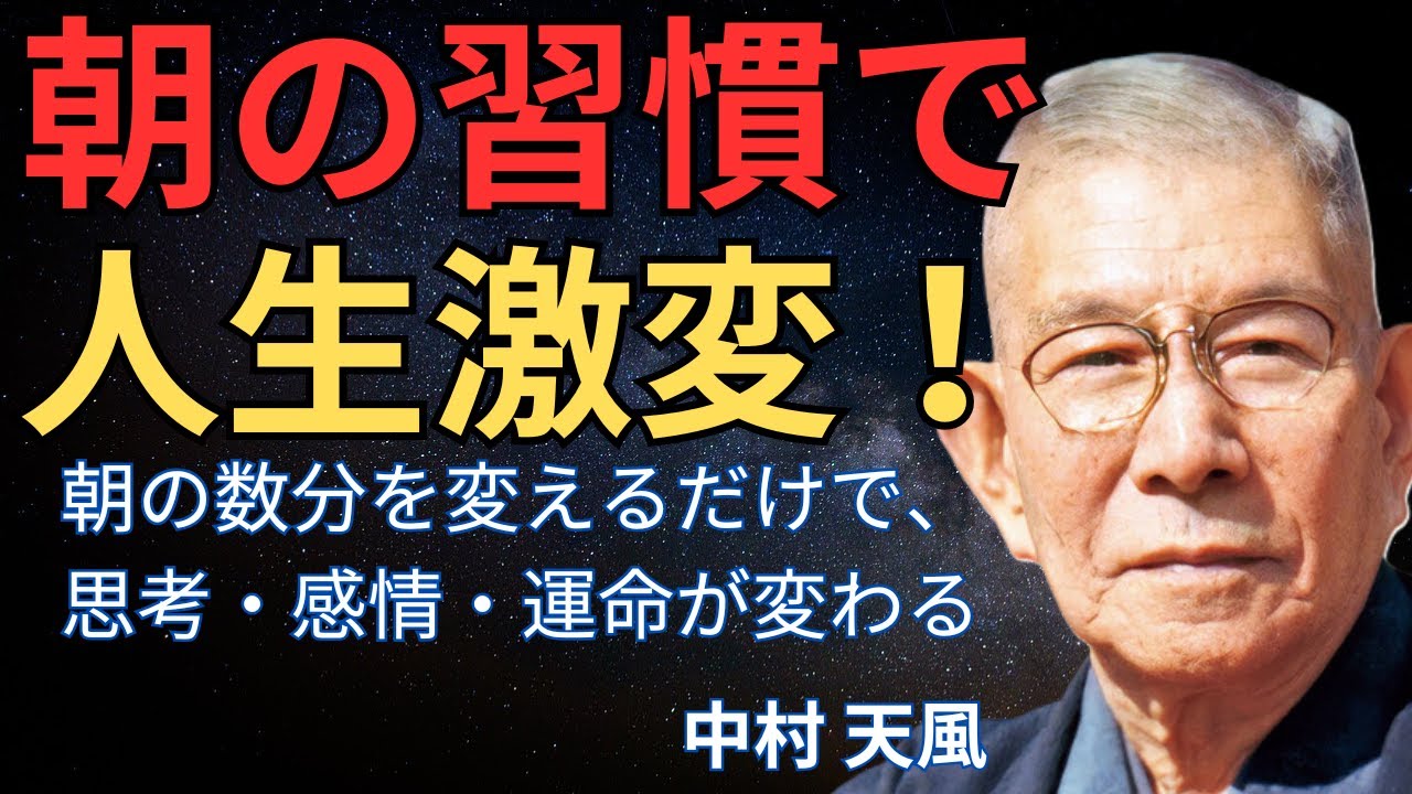成功者の99%が実践する“中村天風の朝の習慣”とは