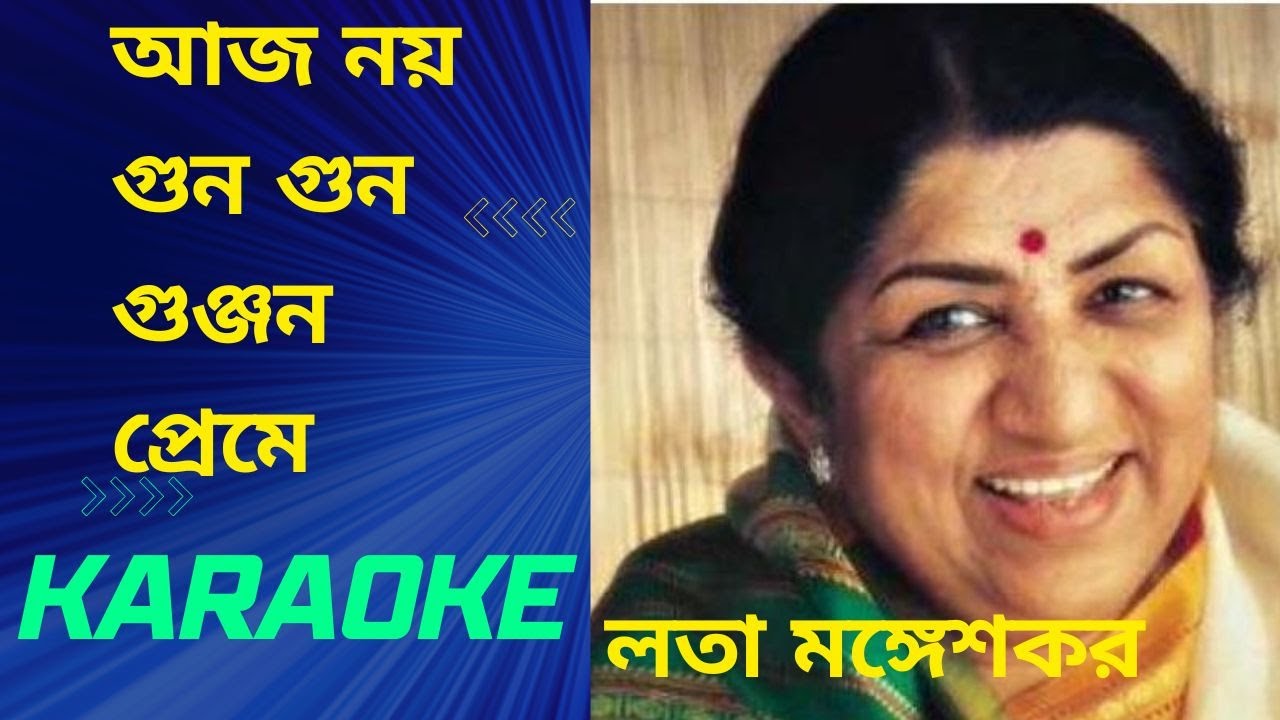 Aaj Noy Gun Gun Gunjon Preme II আজ নয় গুনগুন গুঞ্জন প্রেমে II লতা মঙ্গেশকর  || KARAOKE✔️