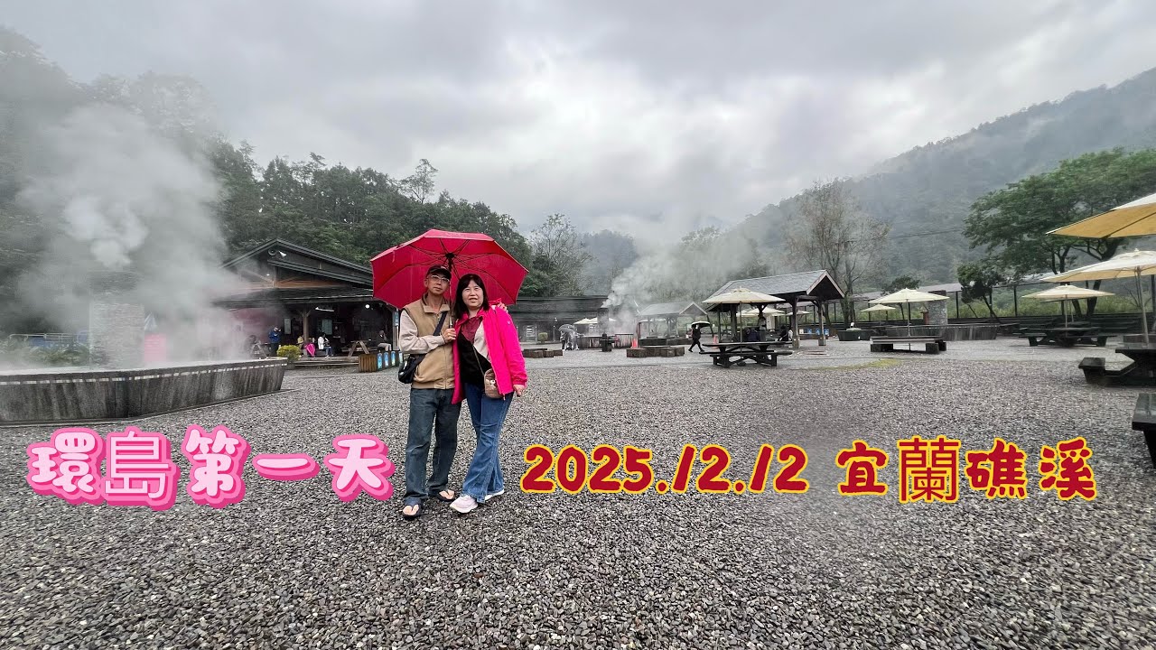 2025.12.12 環島第一天/宜蘭礁溪溫泉季/清水地熱公園/大福觀景台