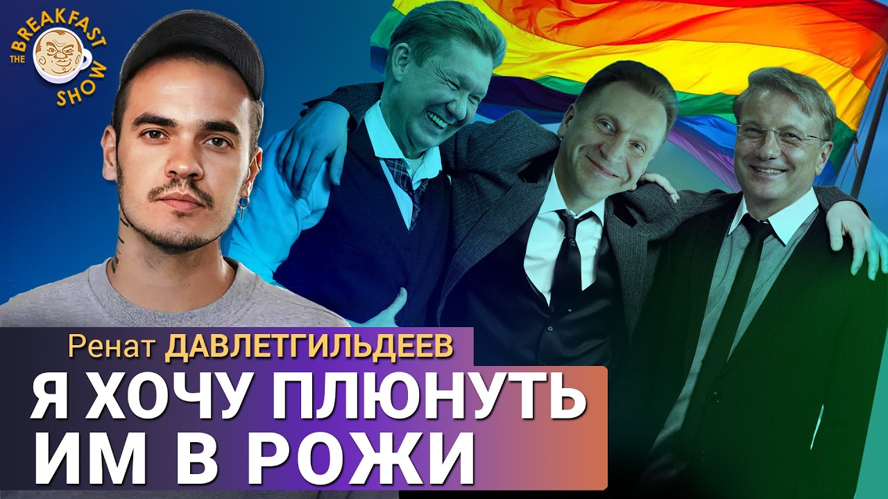 Геи во власти и наезд Пригожина на Пугачеву. Ренат Давлетгильдеев