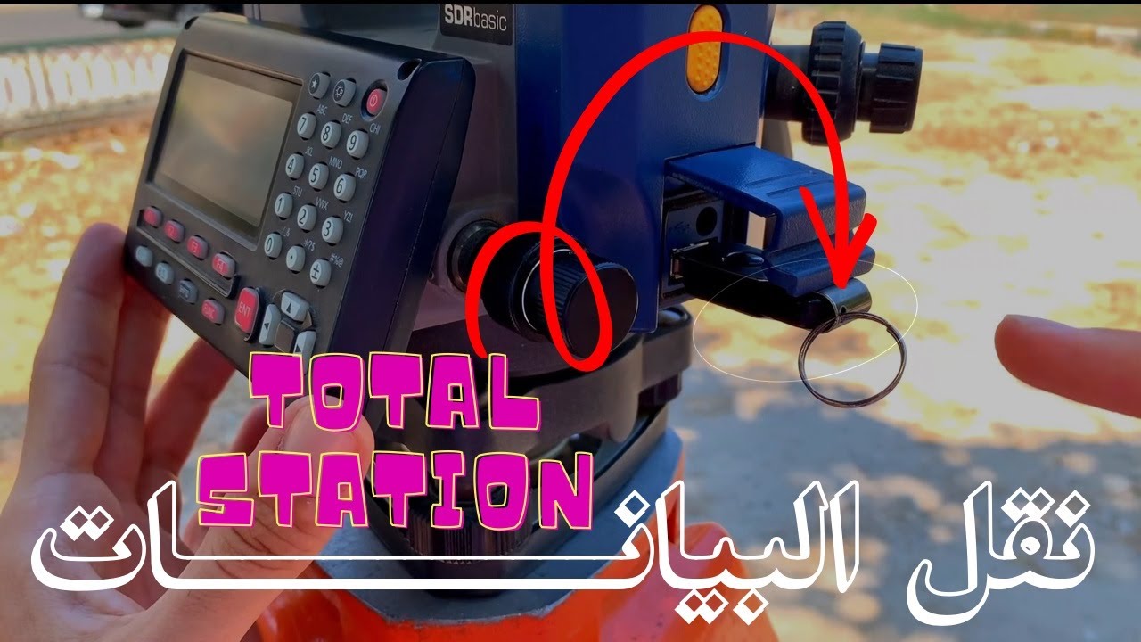 ارسال و استقبال البيانات من و الي التوتال استيشن I USB Data transfer