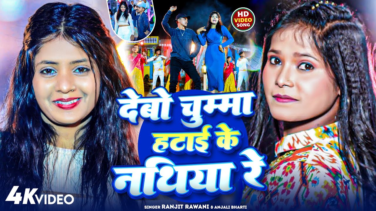 #Video - देबो चुम्मा हटाई के नथिया रे - #Anjali Bharti Ranjeet Rawani - Debo Chumma Hatai Ke Nathiya
