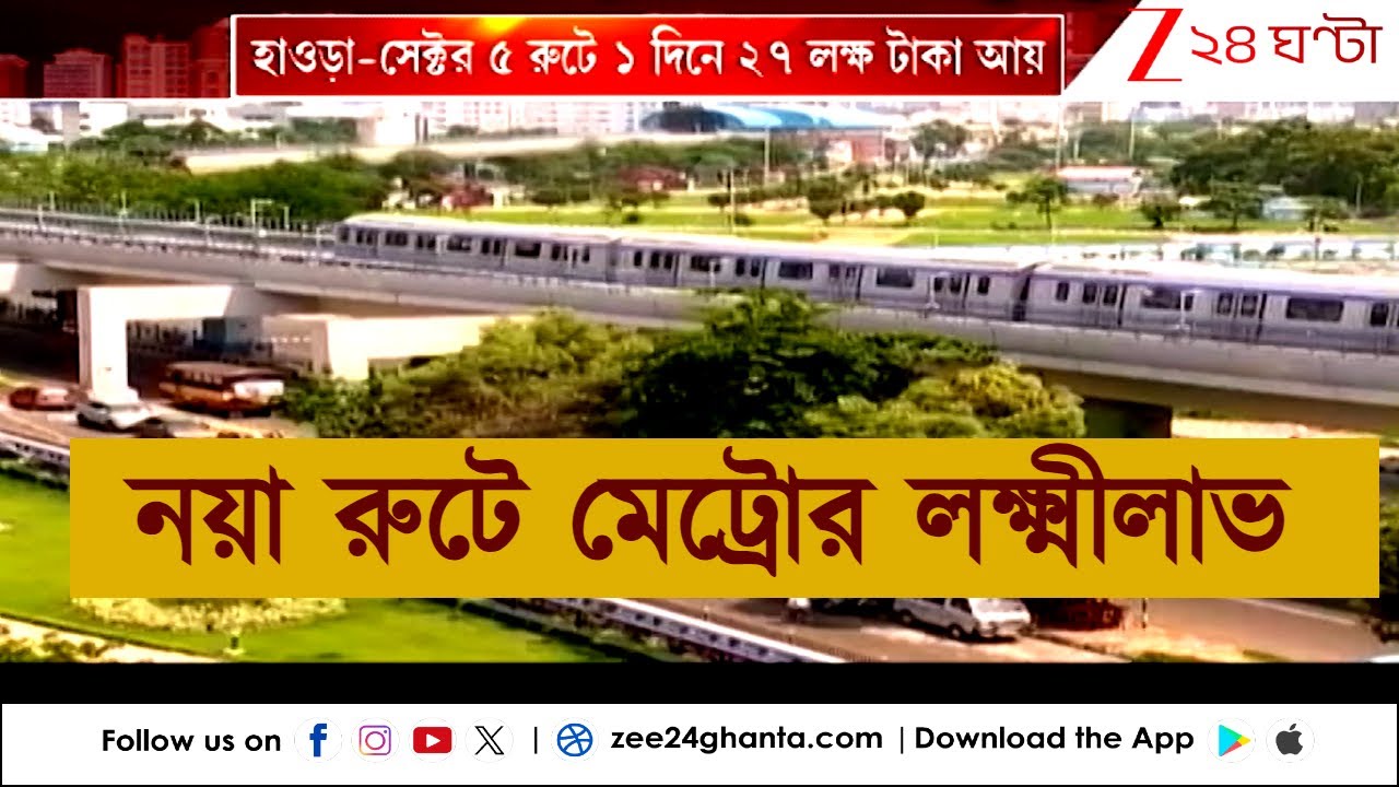 East West Metro Update: নয়া মেট্রো রুটে স্বস্তিতে সাধারণ, কোন রুটে কত ভাড়া, দেখুন | Zee 24 Ghanta