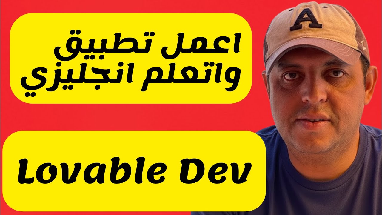 كيفية عمل تطبيق لدراسة اللغة الانجليزية بالذكاء الاصطناعي مجانا | Lovable
