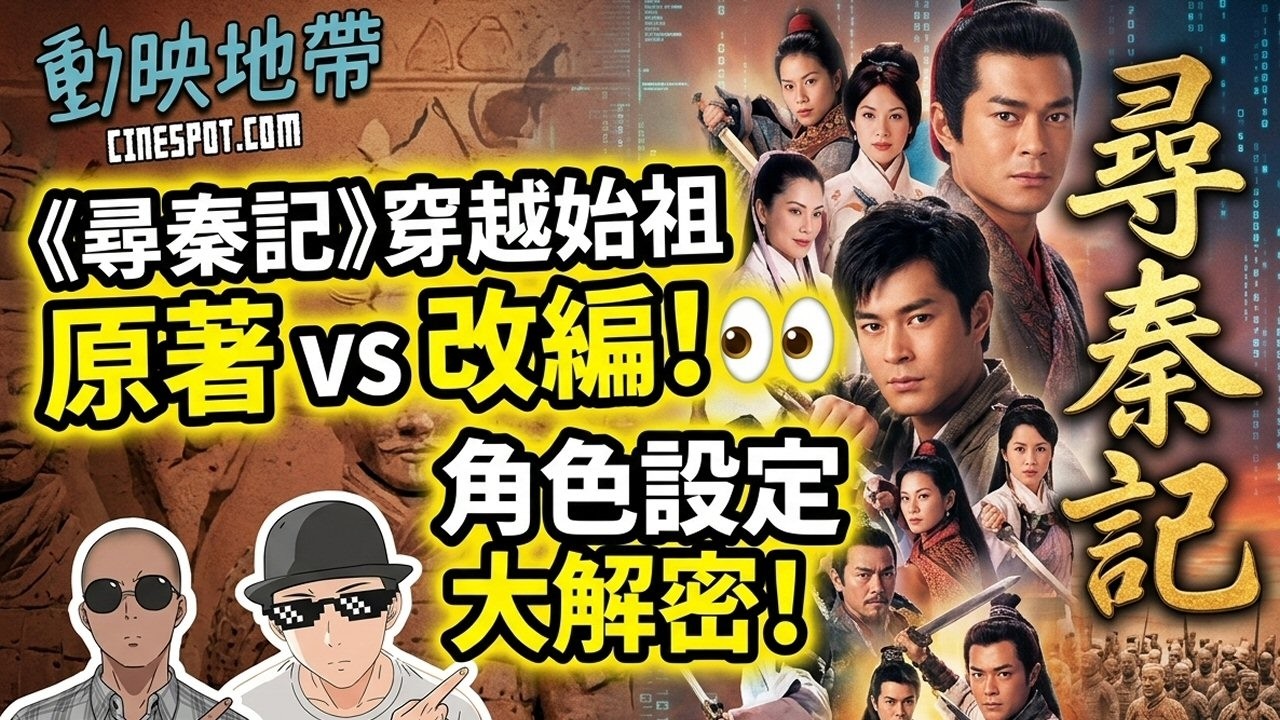影評:《尋秦記》原著 vs 影視改編 /《運鈔大劫案》/《紐倫堡大審判》