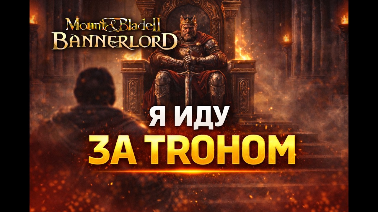 Mount & Blade II: Bannerlord — Я ИДУ ЗА ТРОНОМ 👑 ВОЙНА НАЧАЛАСЬ