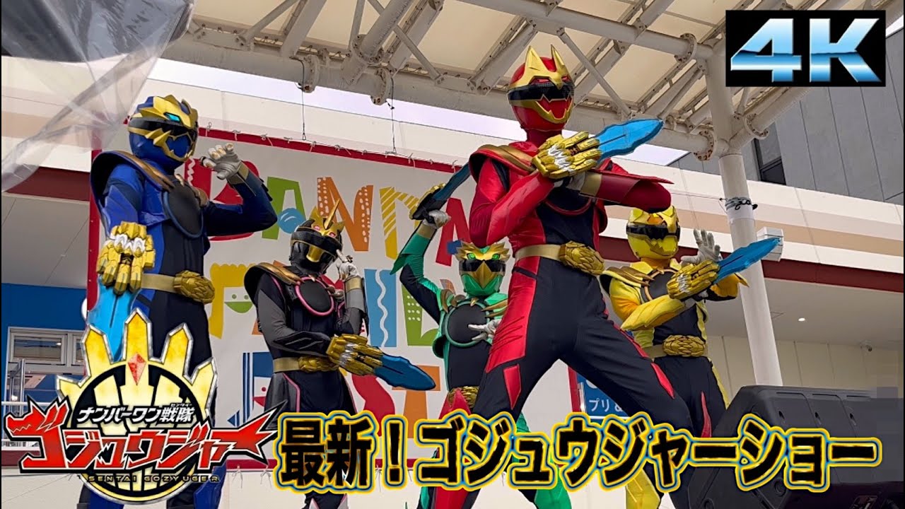 【ナンバーワン戦隊！ゴジュウジャー】最新！ゴジュウジャーショー　４Ｋ
